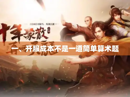 一、开服成本不是一道简单算术题