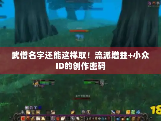 武僧名字还能这样取！流派增益+小众ID的创作密码