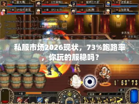 私服市场2026现状，73%跑路率，你玩的服稳吗？