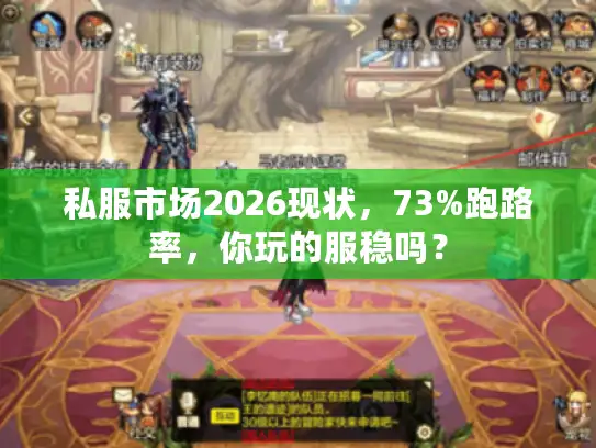 私服市场2026现状，73%跑路率，你玩的服稳吗？