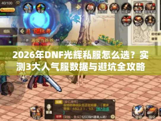 2026年DNF光辉私服怎么选？实测3大人气服数据与避坑全攻略