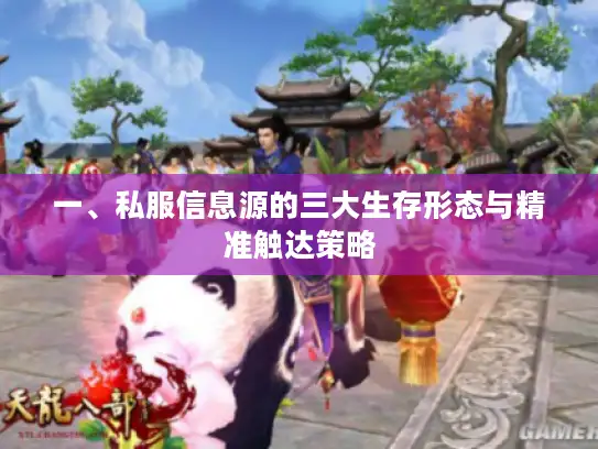 一、私服信息源的三大生存形态与精准触达策略