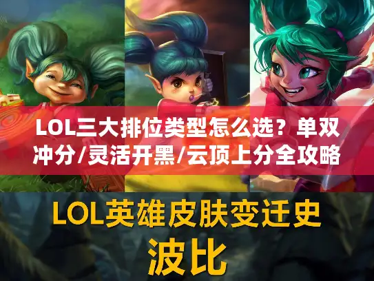 LOL三大排位类型怎么选？单双冲分/灵活开黑/云顶上分全攻略