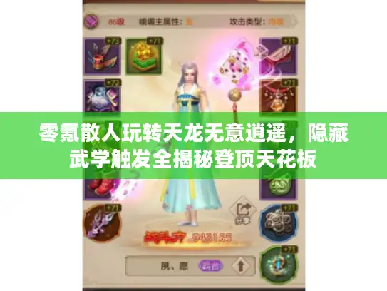 零氪散人玩转天龙无意逍遥，隐藏武学触发全揭秘登顶天花板