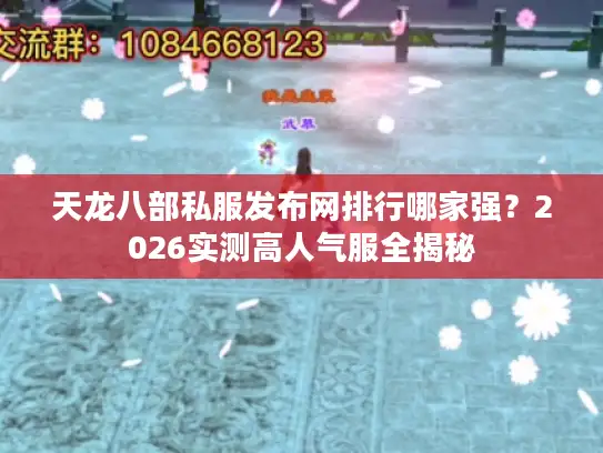 天龙八部私服发布网排行哪家强？2026实测高人气服全揭秘