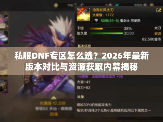 私服DNF专区怎么选？2026年最新版本对比与资源获取内幕揭秘
