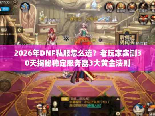 2026年DNF私服怎么选？老玩家实测30天揭秘稳定服务器3大黄金法则
