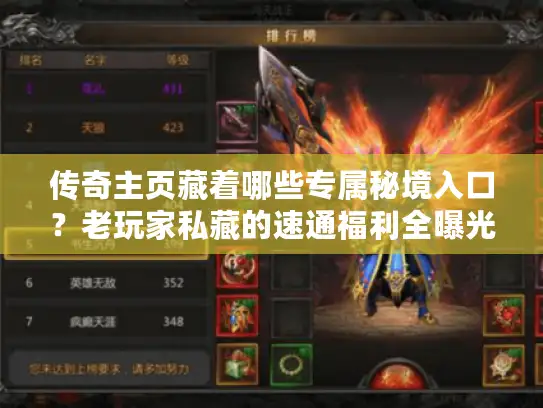 传奇主页藏着哪些专属秘境入口？老玩家私藏的速通福利全曝光