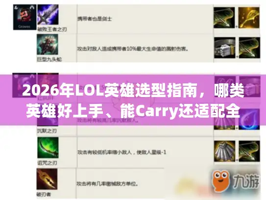 2026年LOL英雄选型指南，哪类英雄好上手、能Carry还适配全热门对局？