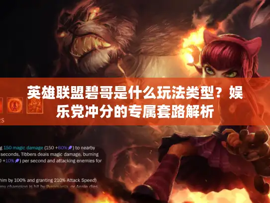 英雄联盟碧哥是什么玩法类型？娱乐党冲分的专属套路解析