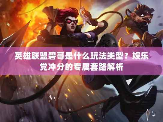 英雄联盟碧哥是什么玩法类型？娱乐党冲分的专属套路解析