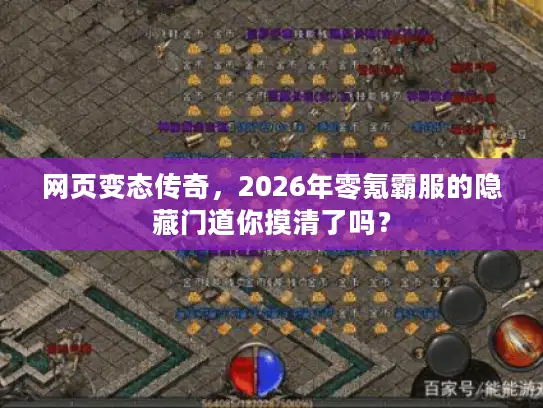 网页变态传奇，2026年零氪霸服的隐藏门道你摸清了吗？