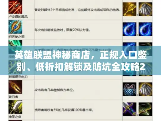 英雄联盟神秘商店，正规入口鉴别、低折扣解锁及防坑全攻略2026