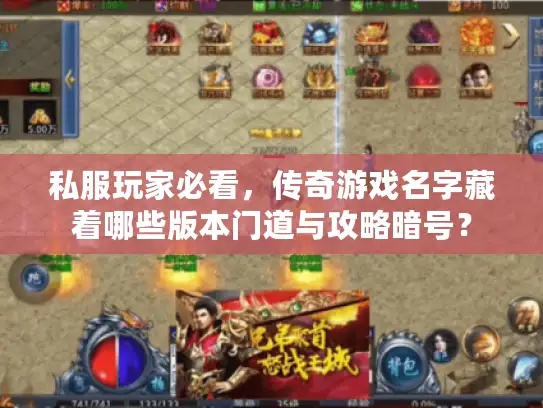 私服玩家必看，传奇游戏名字藏着哪些版本门道与攻略暗号？