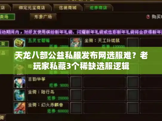 天龙八部公益私服发布网选服难？老玩家私藏3个稀缺选服逻辑