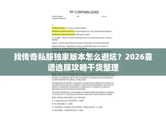 找传奇私服独家版本怎么避坑？2026靠谱选服攻略干货整理