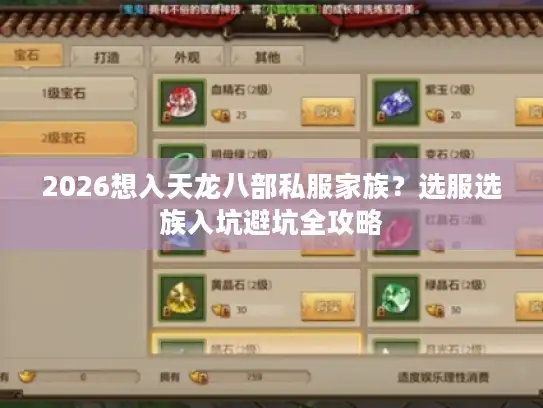 2026想入天龙八部私服家族？选服选族入坑避坑全攻略