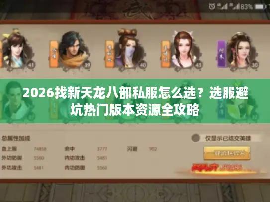 2026找新天龙八部私服怎么选？选服避坑热门版本资源全攻略