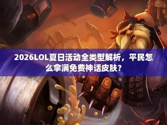 2026LOL夏日活动全类型解析，平民怎么拿满免费神话皮肤？