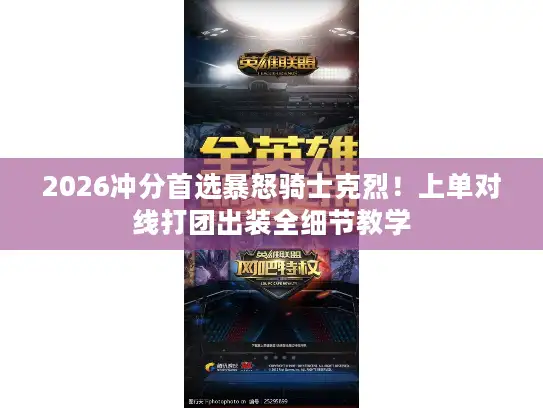 2026冲分首选暴怒骑士克烈！上单对线打团出装全细节教学