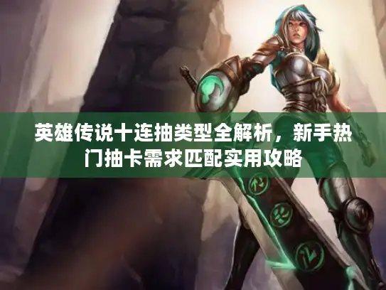 英雄传说十连抽类型全解析，新手热门抽卡需求匹配实用攻略