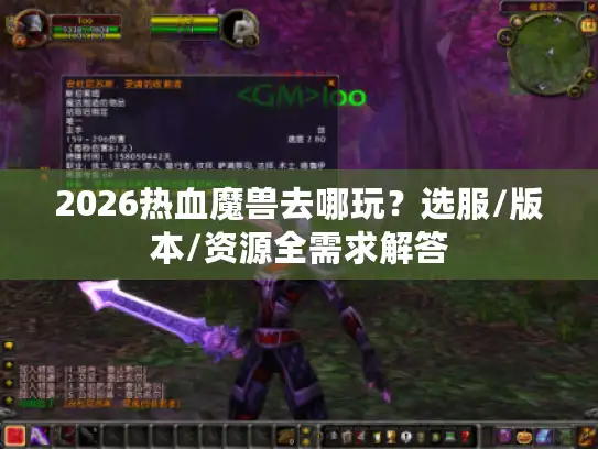 2026热血魔兽去哪玩？选服/版本/资源全需求解答