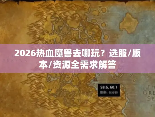 2026热血魔兽去哪玩？选服/版本/资源全需求解答