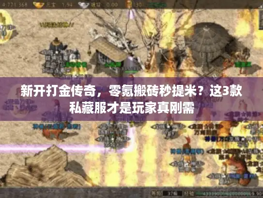 新开打金传奇，零氪搬砖秒提米？这3款私藏服才是玩家真刚需