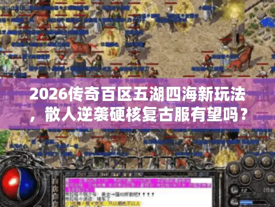 2026传奇百区五湖四海新玩法，散人逆袭硬核复古服有望吗？