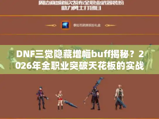 DNF三觉隐藏增幅buff揭秘？2026年全职业突破天花板的实战捷径