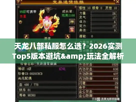 天龙八部私服怎么选？2026实测Top5版本避坑&玩法全解析