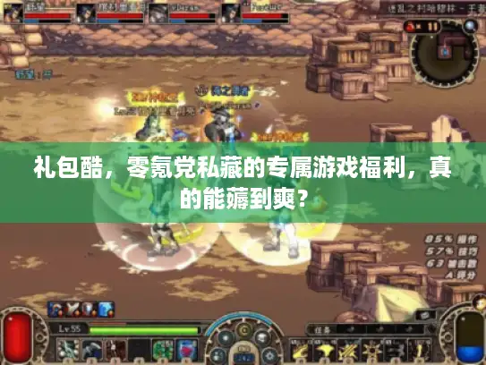 礼包酷，零氪党私藏的专属游戏福利，真的能薅到爽？