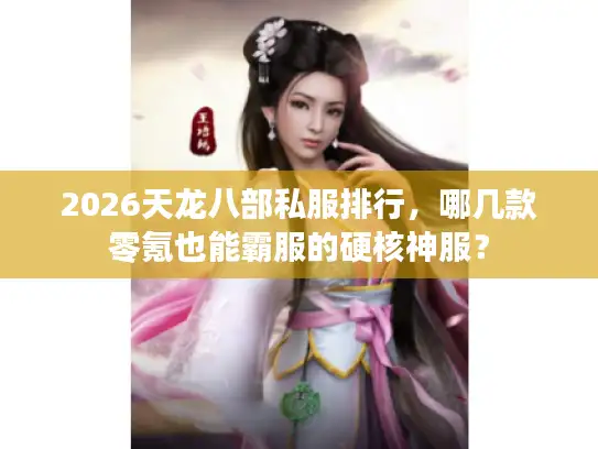 2026天龙八部私服排行，哪几款零氪也能霸服的硬核神服？