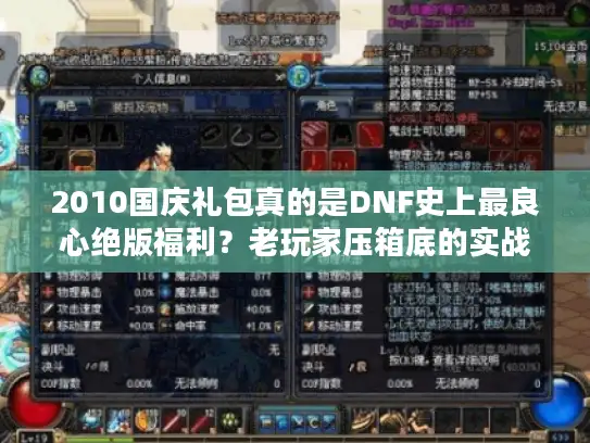 2010国庆礼包真的是DNF史上最良心绝版福利？老玩家压箱底的实战攻略
