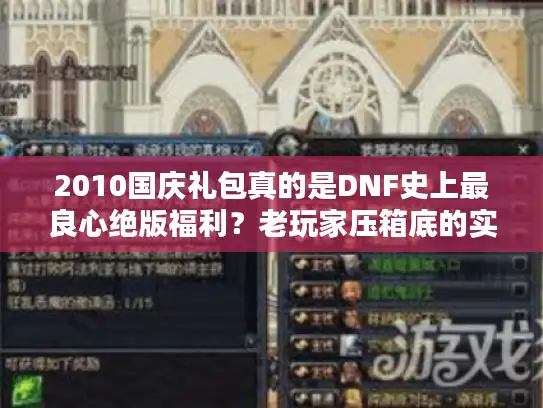 2010国庆礼包真的是DNF史上最良心绝版福利？老玩家压箱底的实战攻略