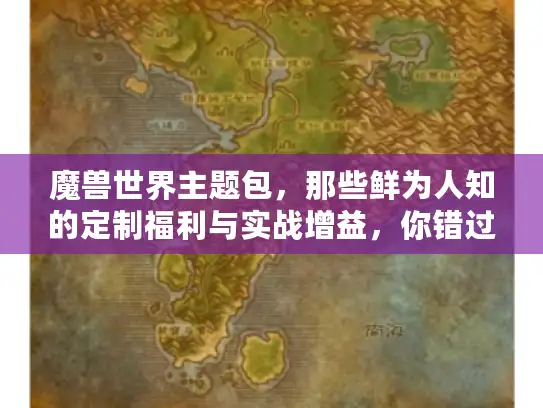 魔兽世界主题包，那些鲜为人知的定制福利与实战增益，你错过了吗？
